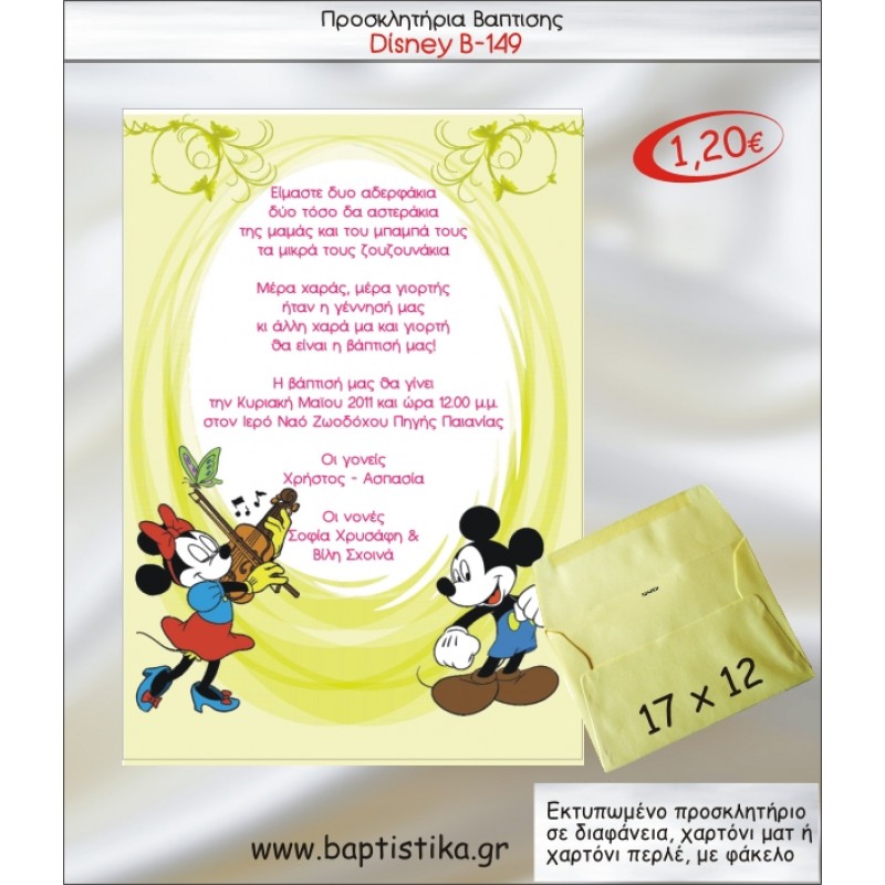 DISNEY ΠΡΟΣΚΛΗΤΗΡΙΟ ΒΑΠΤΙΣΗΣ Β-149